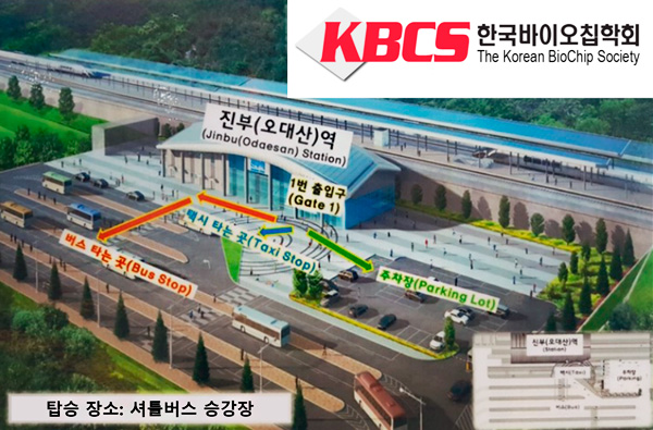 KBCS 춘계학술대회 셔틀버스 승강장